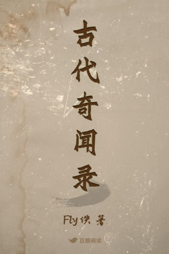 古代奇闻录