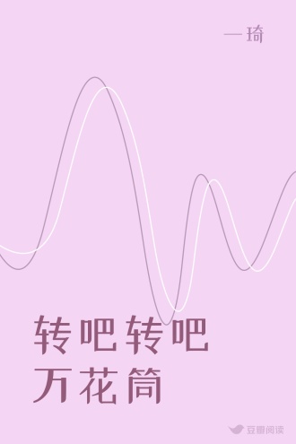 转吧转吧 万花筒