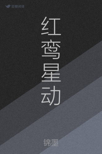 红鸾星动