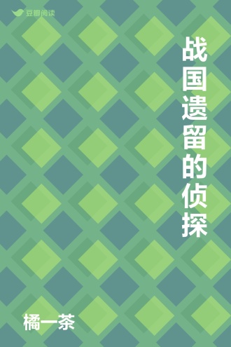 战国遗留的侦探