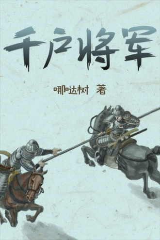 千户将军