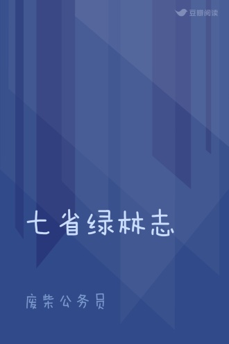 七省绿林志