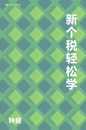 新个税轻松学