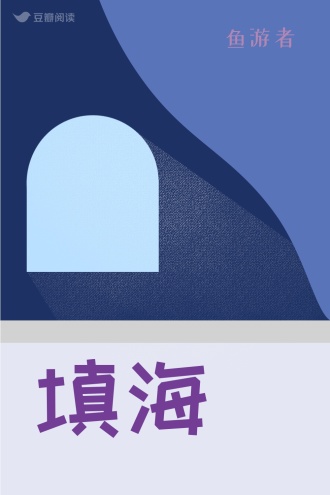 填海