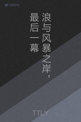浪与风暴之岸，最后一幕