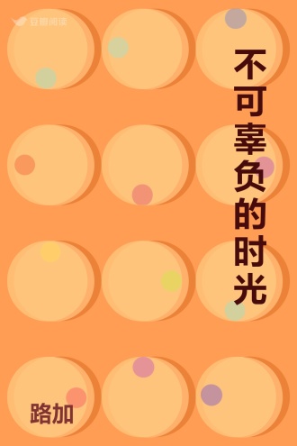 不可辜负的时光