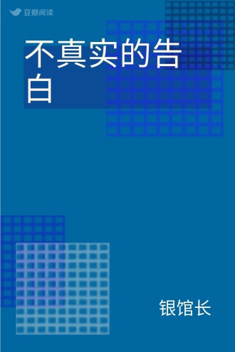 不真实的告白