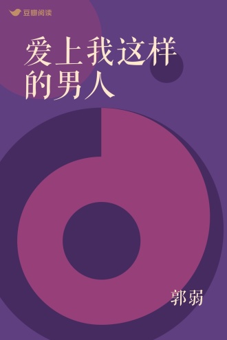 爱上我这样的男人