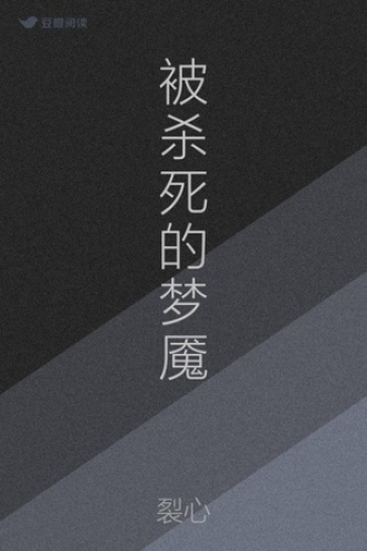 被杀死的梦魇