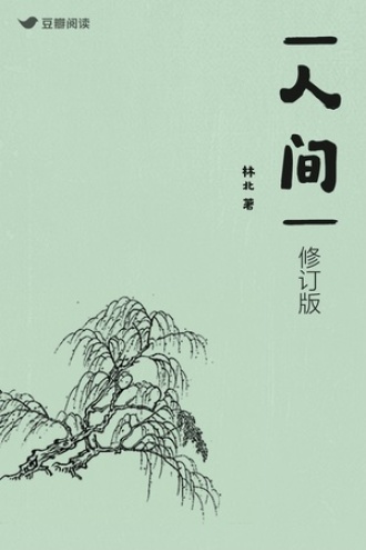 人间（修订版）