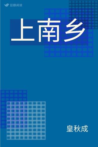 上南乡