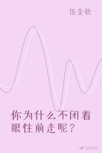 你为什么不闭着眼往前走呢？