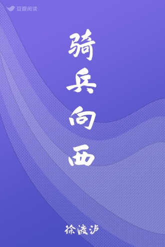 骑兵向西