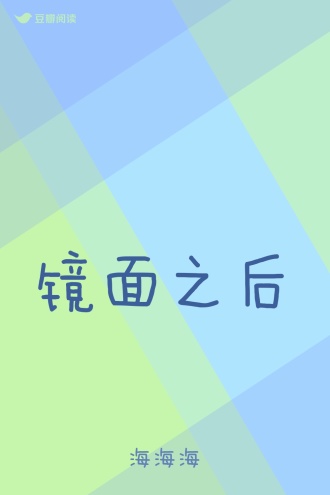 镜面之后