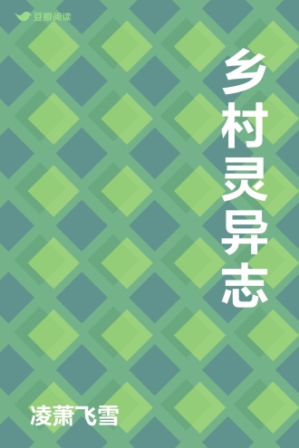 乡村灵异志