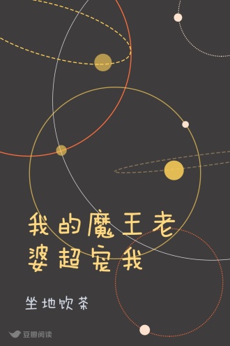 我的魔王老婆超宠我