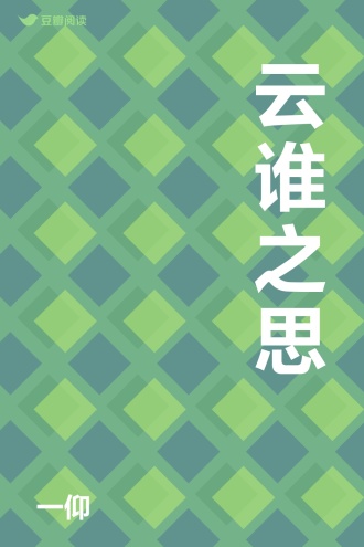 云谁之思