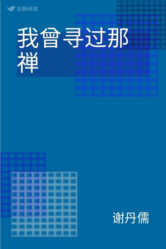 我曾寻过那禅