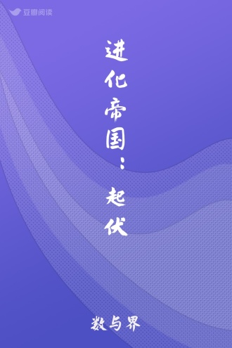 进化帝国：起伏