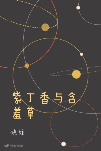 紫丁香与含羞草