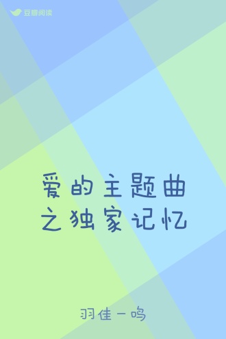 爱的主题曲之独家记忆