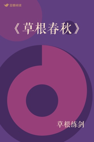 《草根春秋》