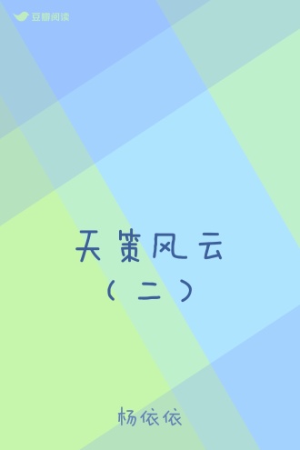 天策风云（二）