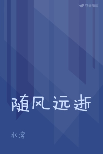 随风远逝