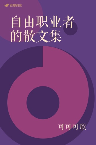 自由职业者的散文集