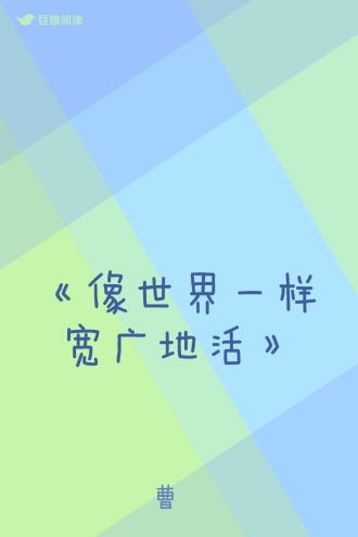 《像世界一样宽广地活》