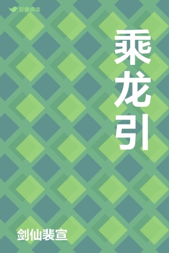 乘龙引