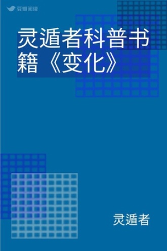 灵遁者科普书籍《变化》