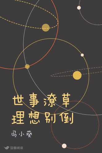 世事潦草 理想别倒