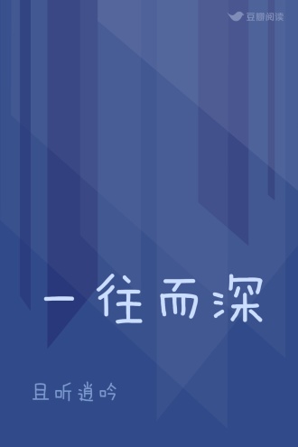 一往而深