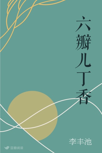 六瓣儿丁香