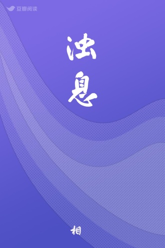 浊息