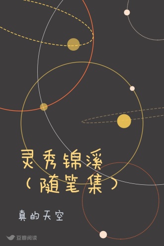 灵秀锦溪（随笔集）