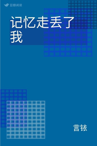 记忆走丢了我