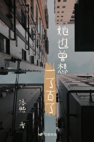 她也曾想一了百了