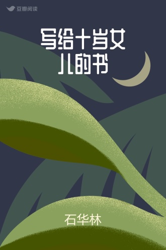 写给十岁女儿的书