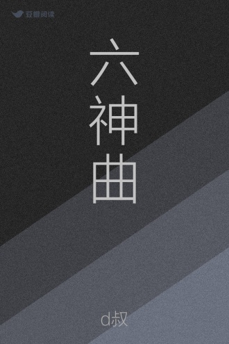 六神曲