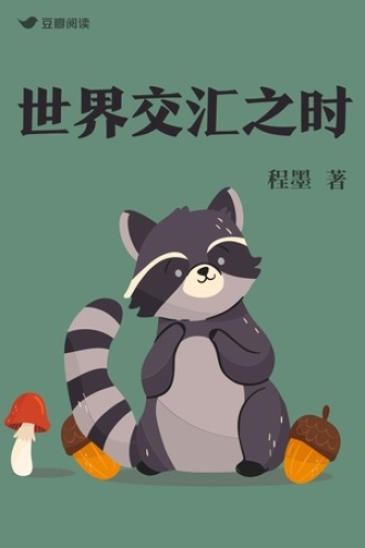 世界交汇之时