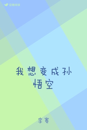 我想变成孙悟空