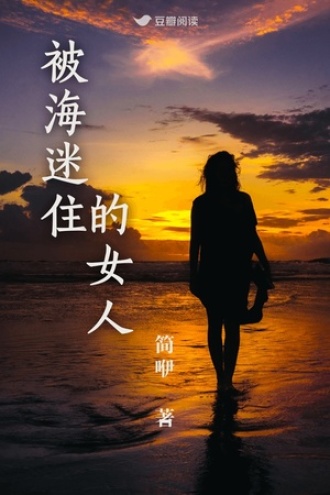 被海迷住的女人