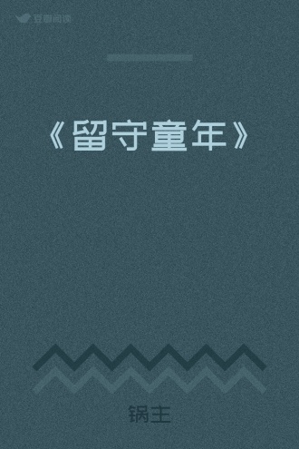 《留守童年》