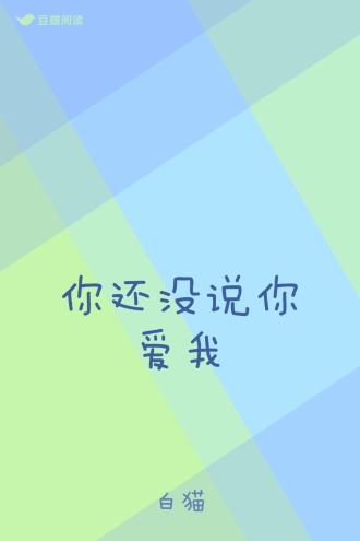 你还没说你爱我