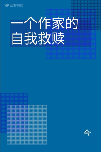 一个作家的自我救赎