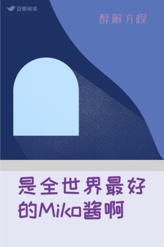 是全世界最好的Miko酱啊