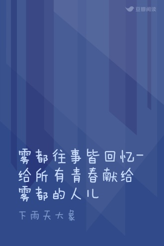 雾都往事皆回忆-给所有青春献给雾都的人儿