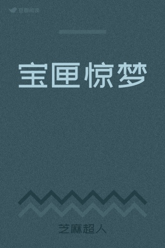 宝匣惊梦